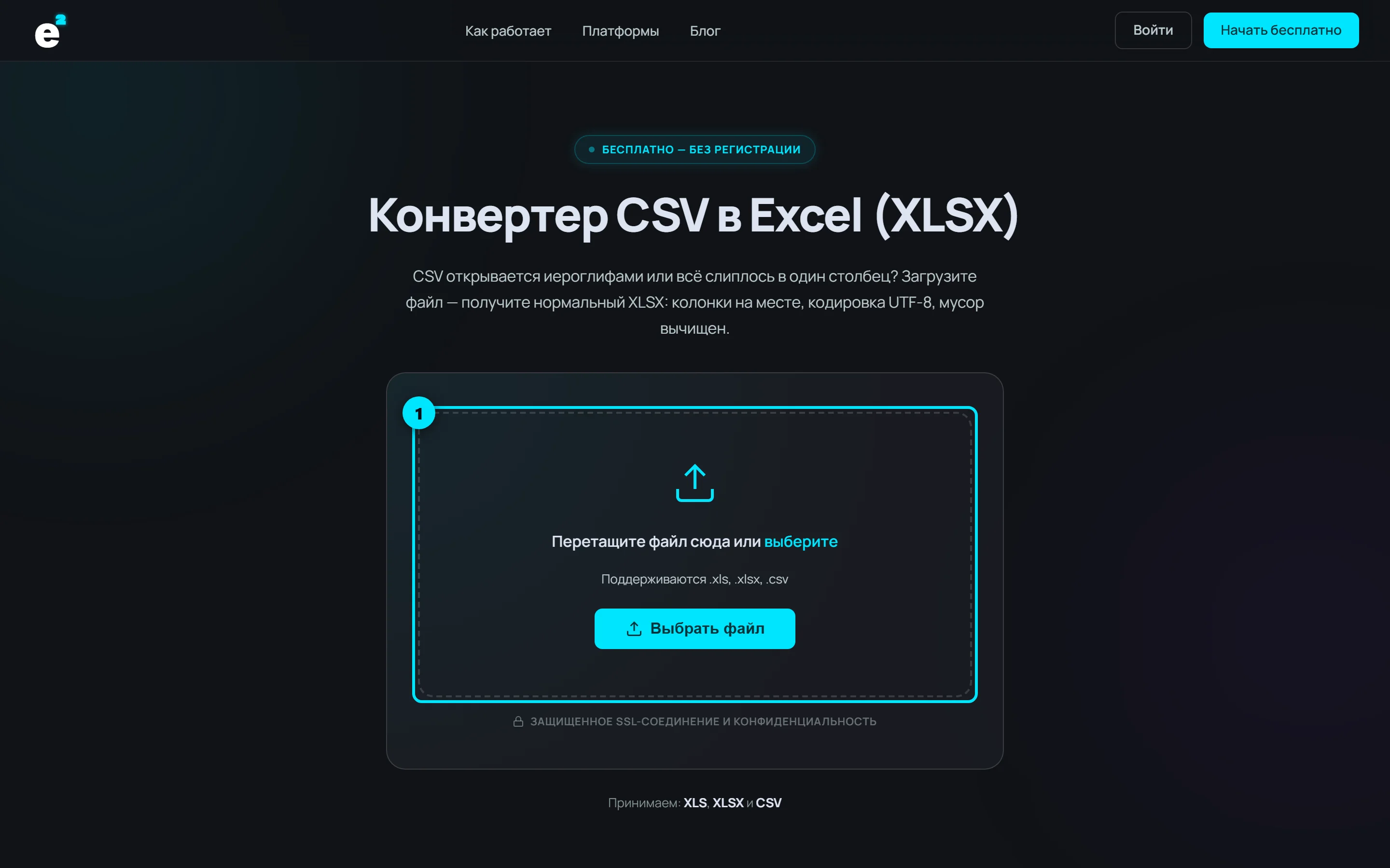 Лендинг конвертера CSV в XLSX с зоной загрузки файла