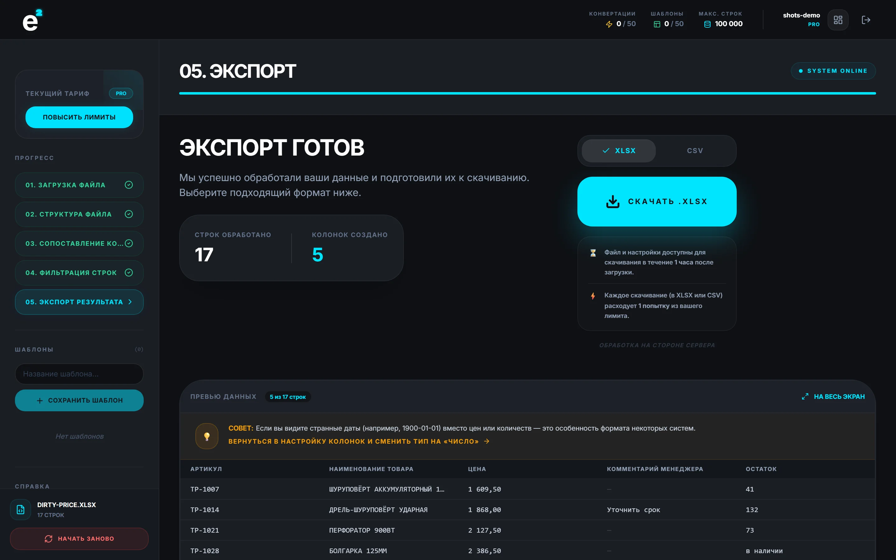 Экспорт очищенного прайса