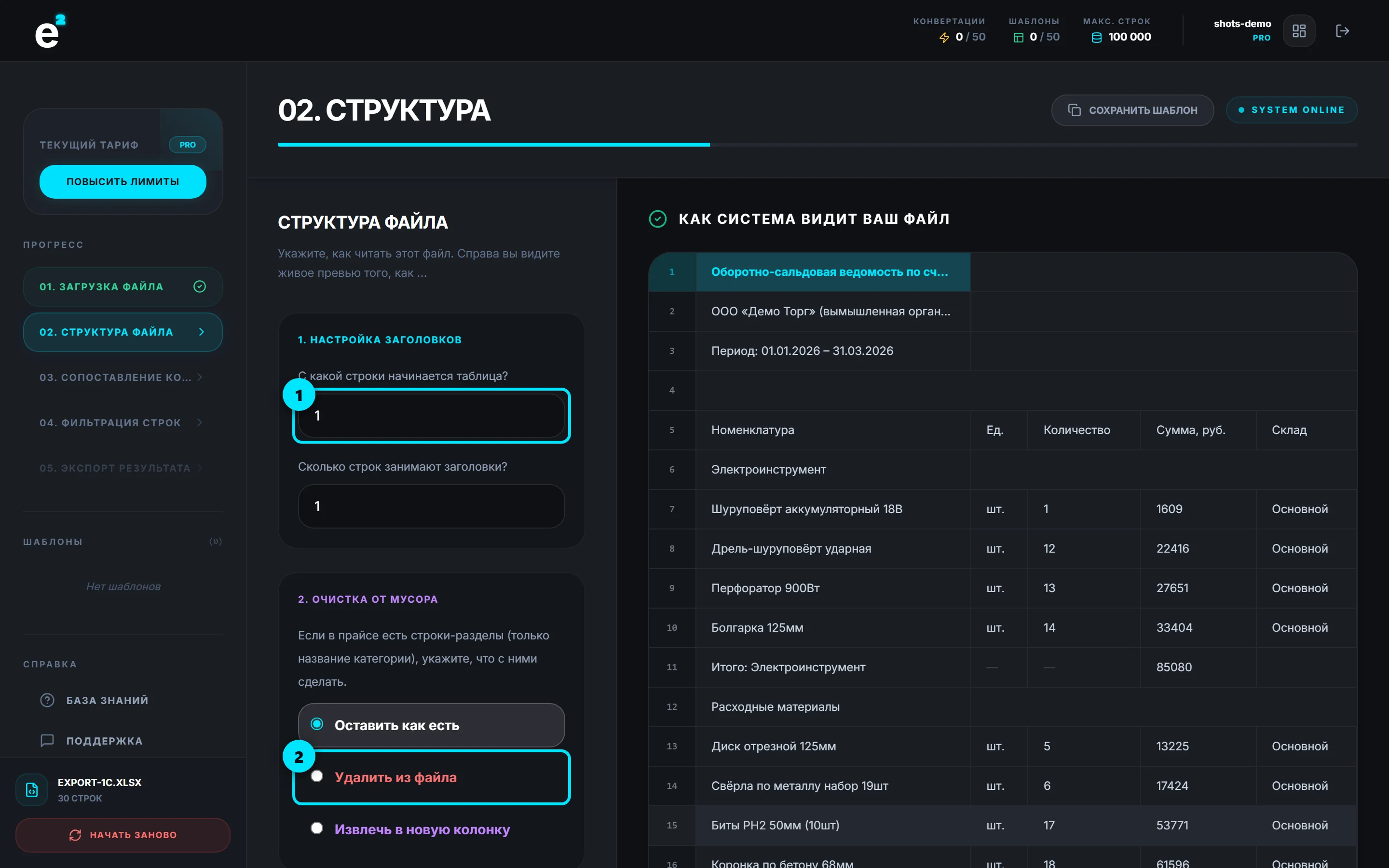 Настройка структуры: старт с 5-й строки, удаление строк-групп